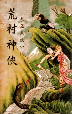 荒村神侠 长篇武侠小说 1