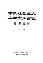 《中国社会主义工业企业管理》参考资料 上