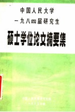 中国人民大学 1984届研究生硕士学位论文摘要文集