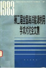 第二届全国海洋能源利用学术讨论会文集 1983