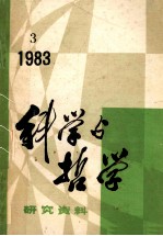 科学与哲学 研究资料 1983年 第3期 总第27辑