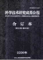 科学技术研究成果公报 第234-239期