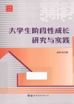 大学生阶段性成长研究与实践