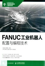 普通高等学校电类规划教材  FANUC工业机器人配置与编程技术