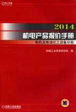 2014机电产品报价手册 制药及炼油化工设备分册