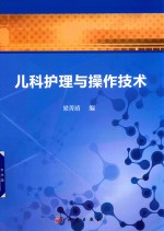 临床护理整合课程规划教材 儿科护理与操作技术