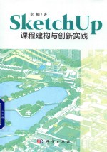 SketchUp课程建构与创新实践