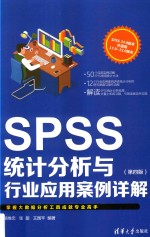 SPSS统计分析与行业应用案例详解 第4版