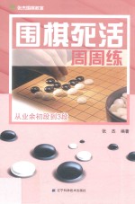 围棋死活周周练 从业余初段到3段