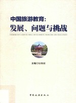 中国旅游教育 发展、问题与挑战