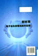 新时期电子信息原理与技术探索