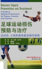 足球运动损伤预防与治疗 运动员、父母和教练最佳操作指南