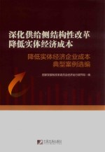 深化供给侧结构性改革 降低实体经济成本:降低实体经济企业成本典型案例选编