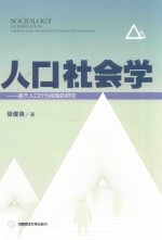 人口社会学:基于人口行为视角的研究