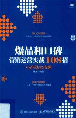 爆品和口碑营销运营实战108招 小产品大市场