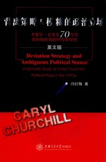 背离策略与模糊的政治立场 卡里尔·丘吉尔70年代政治剧的戏剧符号学研究 英文版