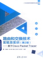 路由和交换技术实验及实训  基于Cisco Packet Tracer