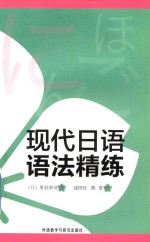 现代日语语法精练