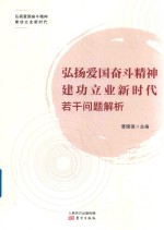 弘扬爱国奋斗精神 建功立业新时代若干问题解析 LHYG