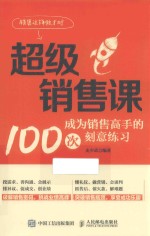 超级销售课  成为销售高手的100次刻意练习