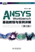 ANSYS Workbench基础教程与实例详解 第3版