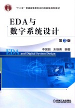 EDA与数字系统设计  第3版