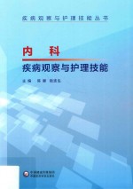 疾病观察与护理技能丛书 内科疾病观察与护理技能