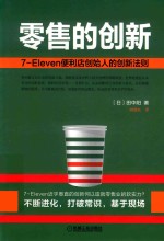 零售的创新 7-Eleven便利店创始人的创新法则