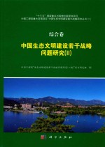 综合卷  中国生态文明建设若干战略问题研究  2