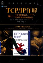 TCP/IP详解  卷3  TCP事务协议、HTTP、NNTP和UNIX域协议