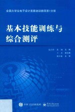 全国大学生电子设计竞赛培训教程  第1分册  基本技能训练与综合测评