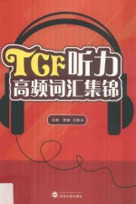 TCF听力高频词汇集锦