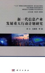 新一代信息产业发展重大行动计划研究