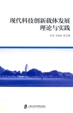 现代科技创新载体发展理论与实践