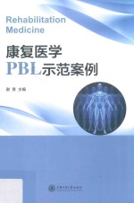 康复医学PBL示范案例