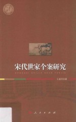 西北大学史学丛刊 宋代世家个案研究