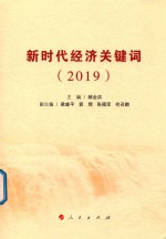 新时代经济关键词 2019