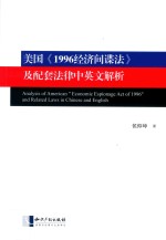 美国《1996经济间谍法》及配套法律中英文解析