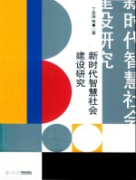 新时代智慧社会建设研究