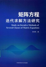 矩阵方程迭代求解方法研究