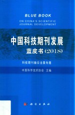 中国科技期刊发展蓝皮书 2018