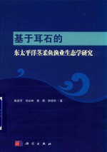 基于耳石的东太平洋茎柔鱼渔业生态学研究