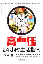 高血压24小时生活指南