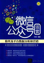 微信公众号运营  粉丝及平台数据分析和营销