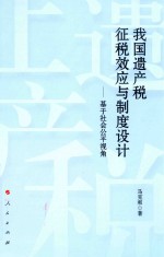 我国遗产税征税效应与制度设计 基于社会公平视角