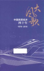 大风歌 中国民营经济四十年 1978-2018