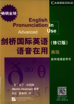 剑桥国际英语语音在用  高级  修订版