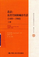 北京 公共空间和城市生活 1400-1900 上