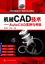 机械CAD技术 AutoCAD实例与考级