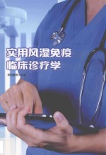 实用风湿免疫临床诊疗学